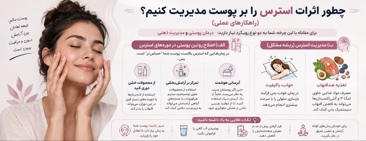 چطور اثرات استرس را بر پوست مدیریت کنیم؟ (راهکارهای عملی)